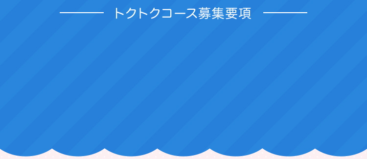 トクトクコース募集要項