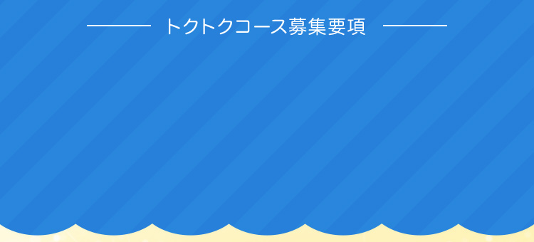 トクトクコース募集要項