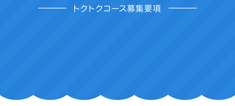 トクトクコース募集要項