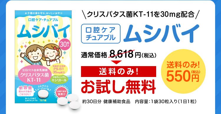 クリスパタス菌KT-11を30mg配合　口腔ケアチュアブル　ムシバイ通常価格8,618円（税込）のところ、送料550円（税込）のみ！お試し無料