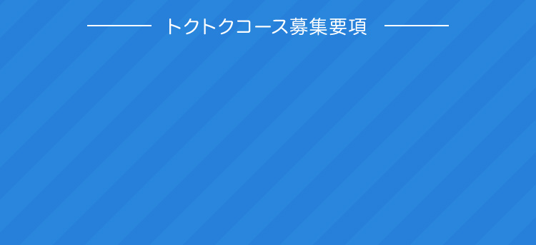 トクトクコース募集要項