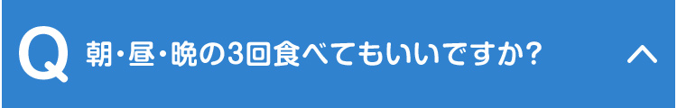 朝・昼・晩の3回食べてもいいですか？
