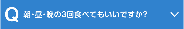 朝・昼・晩の3回食べてもいいですか？