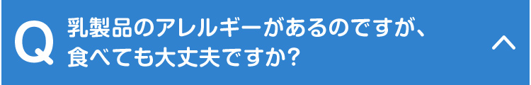 乳製品のアレルギーがあるのですが、食べても大丈夫ですか？