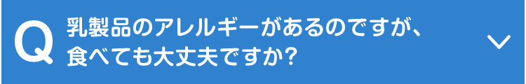 乳製品のアレルギーがあるのですが、食べても大丈夫ですか？