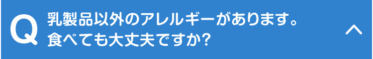 乳製品以外のアレルギーがあります。食べても大丈夫ですか？