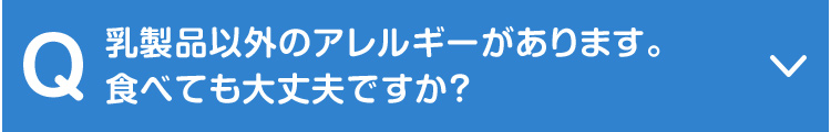 乳製品以外のアレルギーがあります。食べても大丈夫ですか？