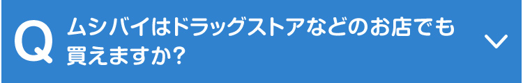 ムシバイはドラッグストアなどのお店でも買えますか？