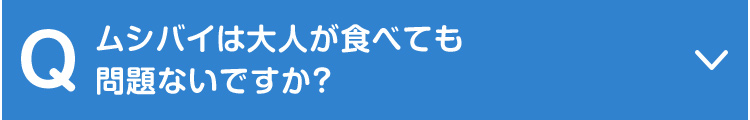 ムシバイは大人が食べても問題ないですか？