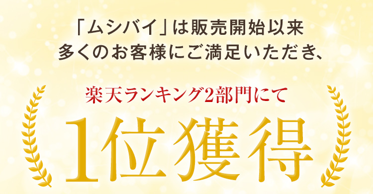 「ムシバイ」は販売開始以来多くのお客様にご満足いただき、楽天ランキング2部門にて1位獲得