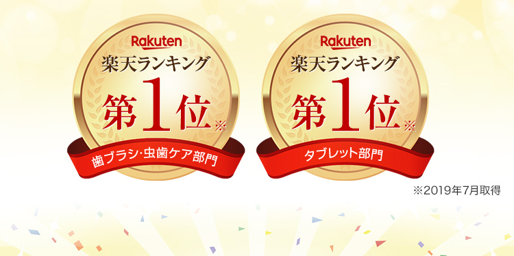 楽天ランキング　歯ブラシ・虫歯ケア部門　第一位　楽天ランキング　タブレット部門　第一位