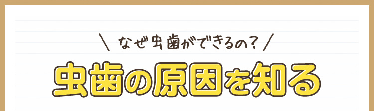 なぜ虫歯ができるの？虫歯の原因を知る