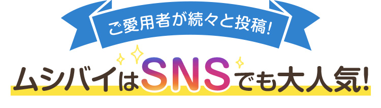 ご愛用者が続々と投稿！ムシバイはSNSでも大人気！